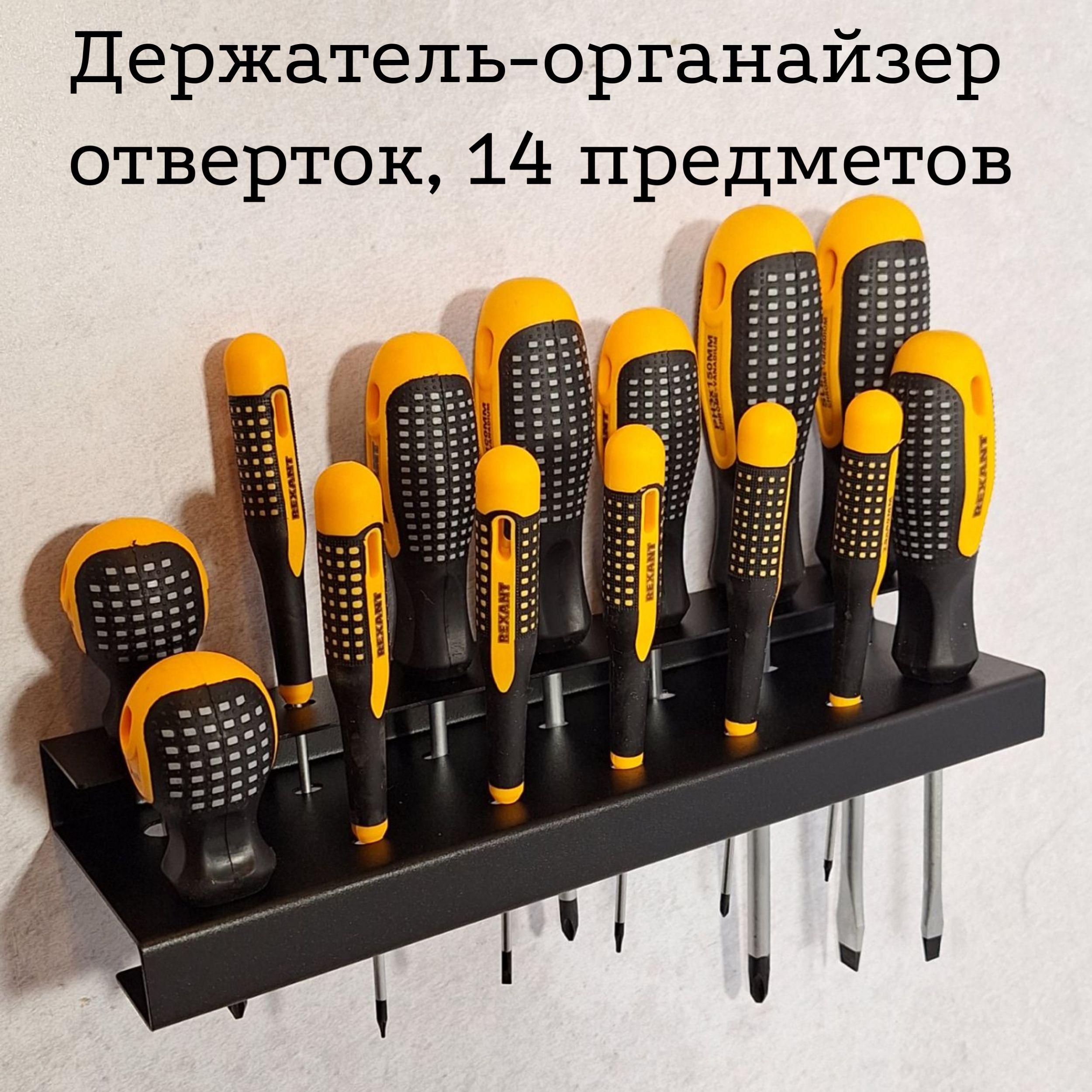 Держатель-органайзер отверток, на 14 отвертки, настенный