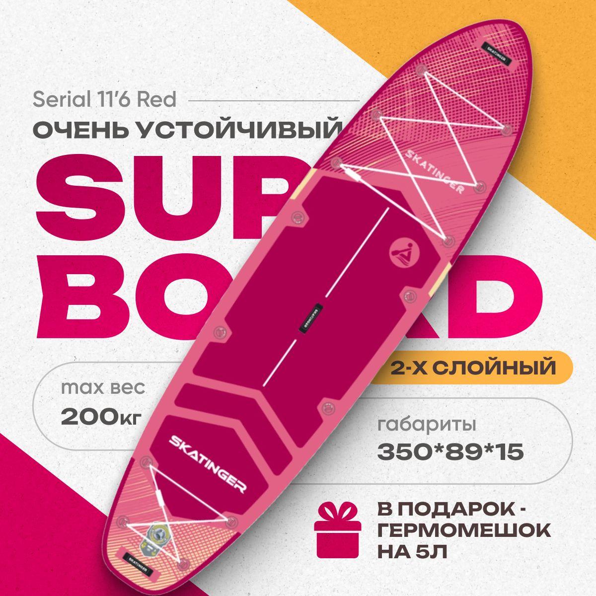 SUP-доска SERIAL RED 11'6" надувная, двухслойная. Сапборд с полным комплектом, 350x89x15 см