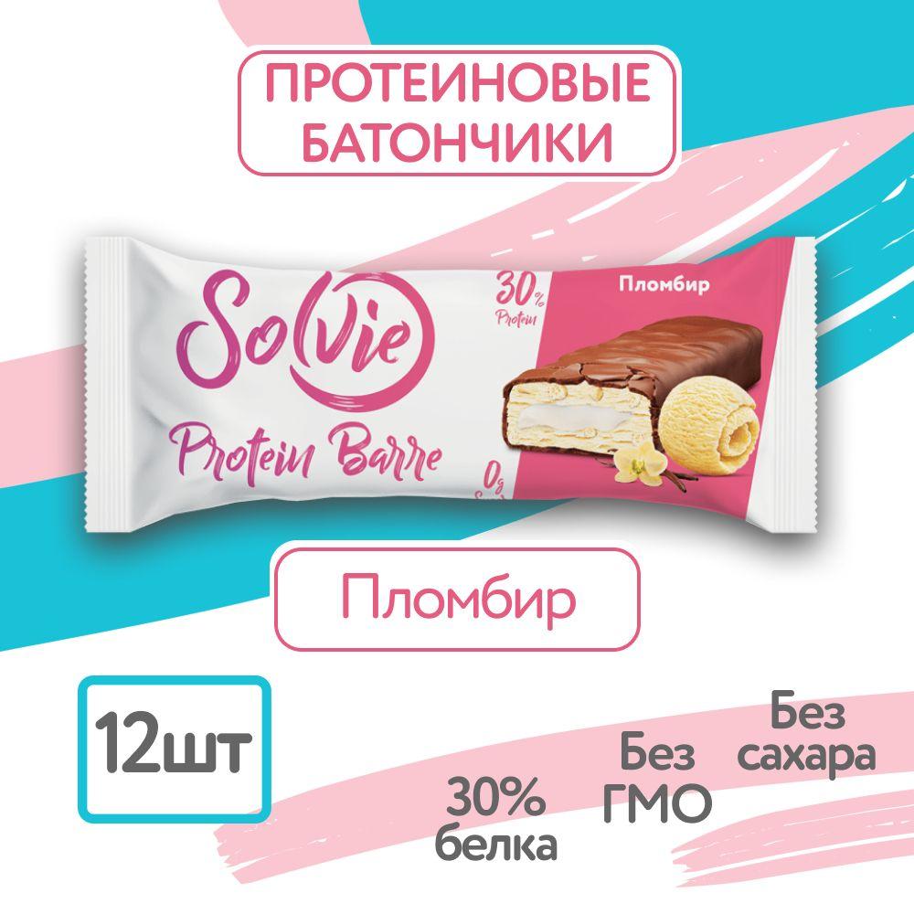 Solvie, Протеиновые батончики без сахара, "Пломбир" 12шт по 50г, protein bar, солви, спортивный батончик