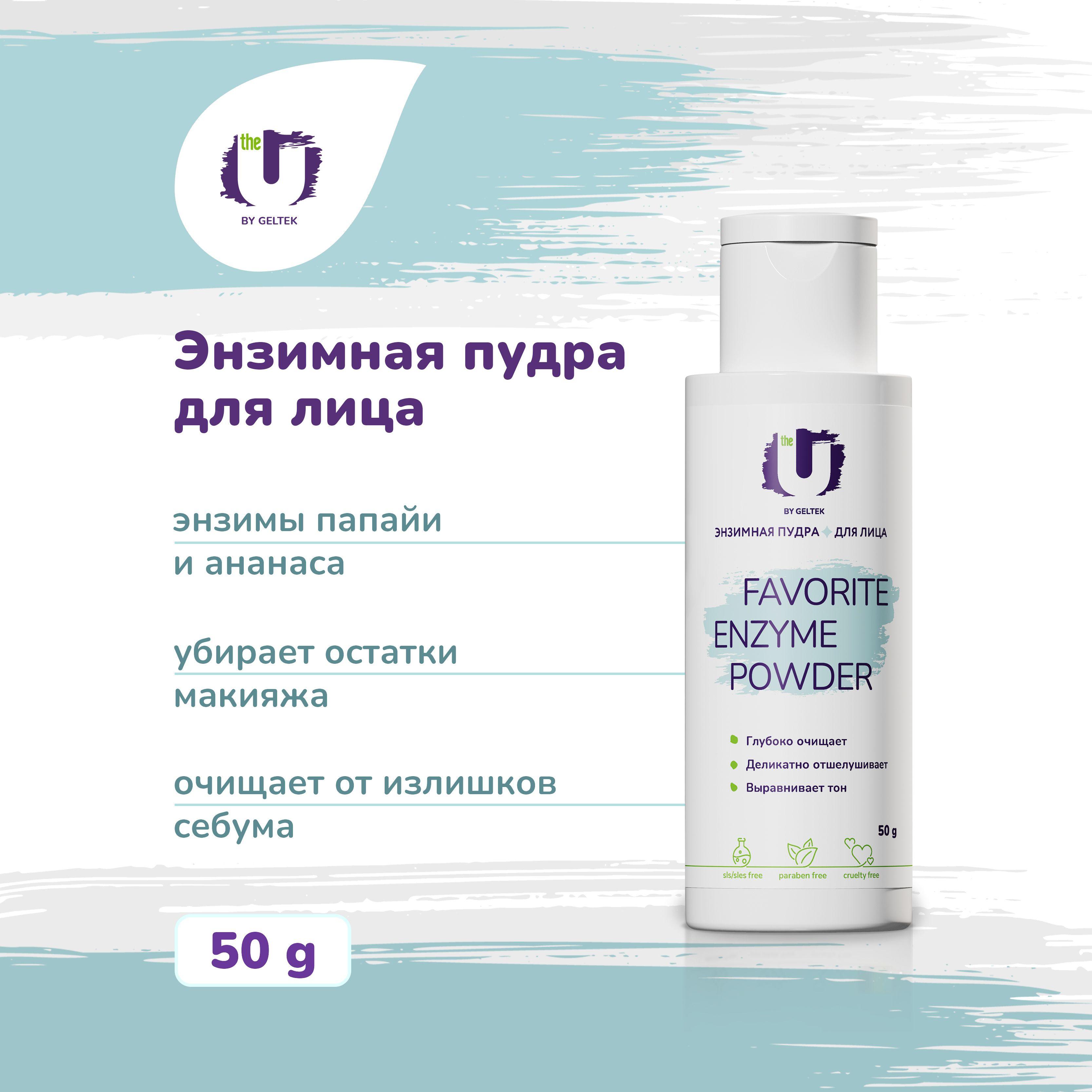 The U Энзимная пудра для лица очищающая Favorite Enzyme Powder, 50 гр.