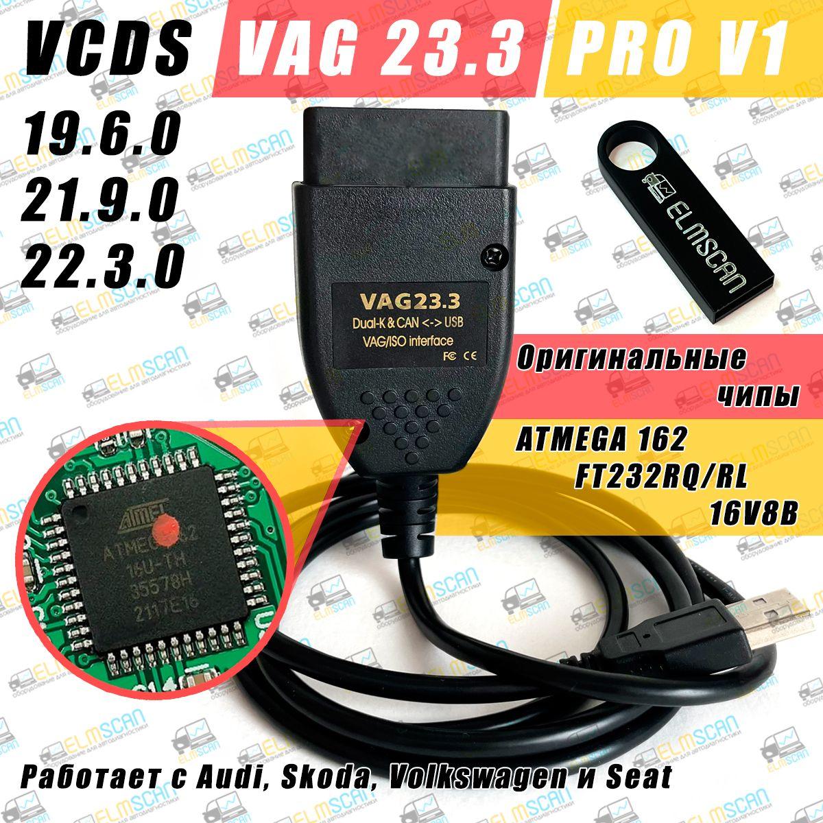 Автосканер VCDS PRO V1 с ФЛЕШКОЙ для VAG 23.3 RUS, VAG COM, Вася 19.6 (Audi, Volkswagen, Skoda 1990-2022 год) Версия PRO + ВИДЕОКУРСЫ + Сборник кодировок