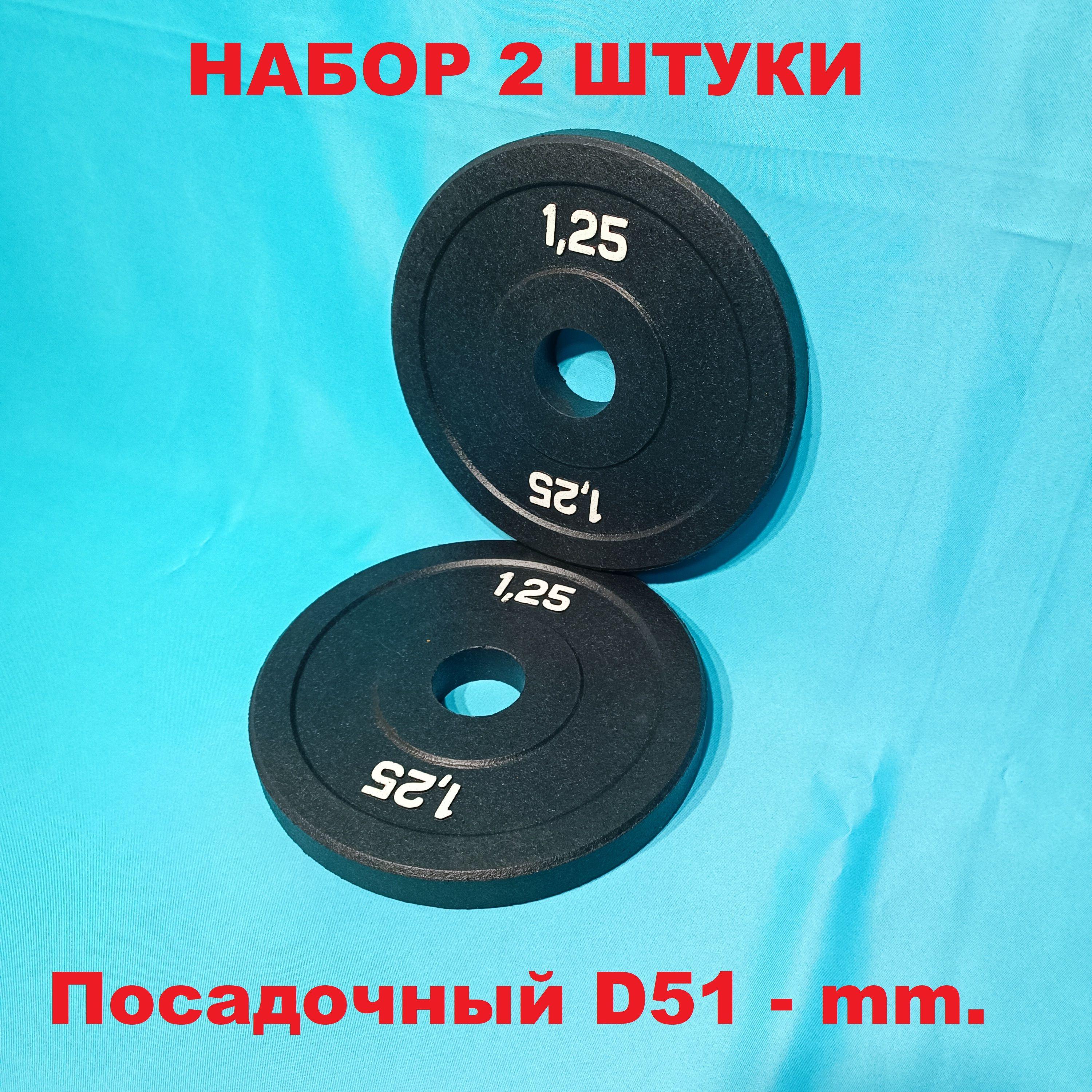 Диски для штанги, 1,25 кг, диаметр диска: 25 см