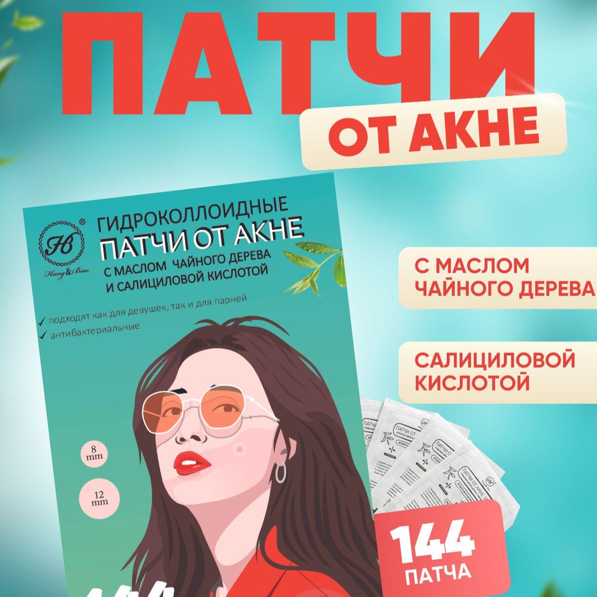 H&B | Патчи от прыщей и акне для проблемной кожи с маслом чайного дерева