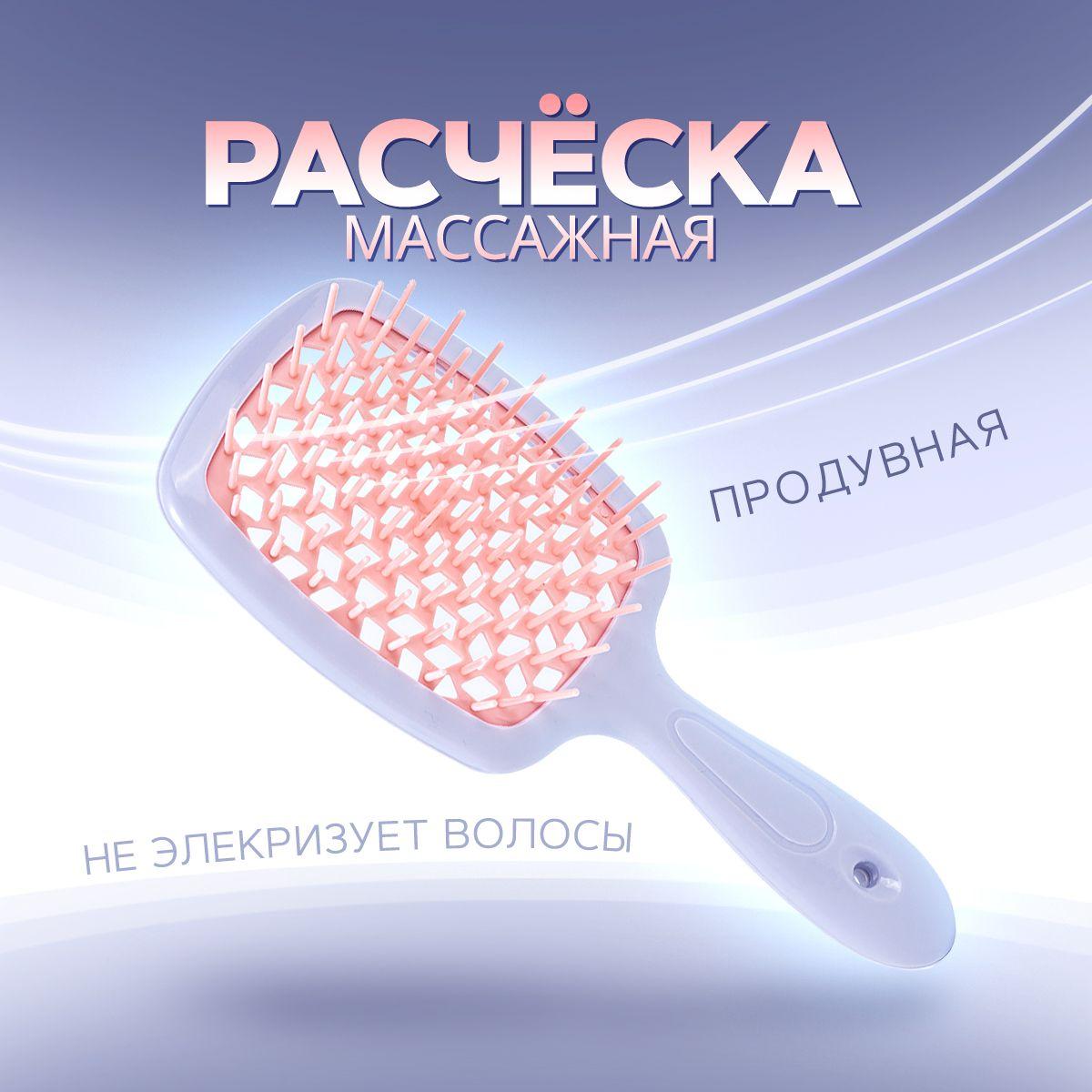 Расческа для волос массажная. Расческа продувная для укладки, для распутывания длинных, вьющихся, мокрых волос