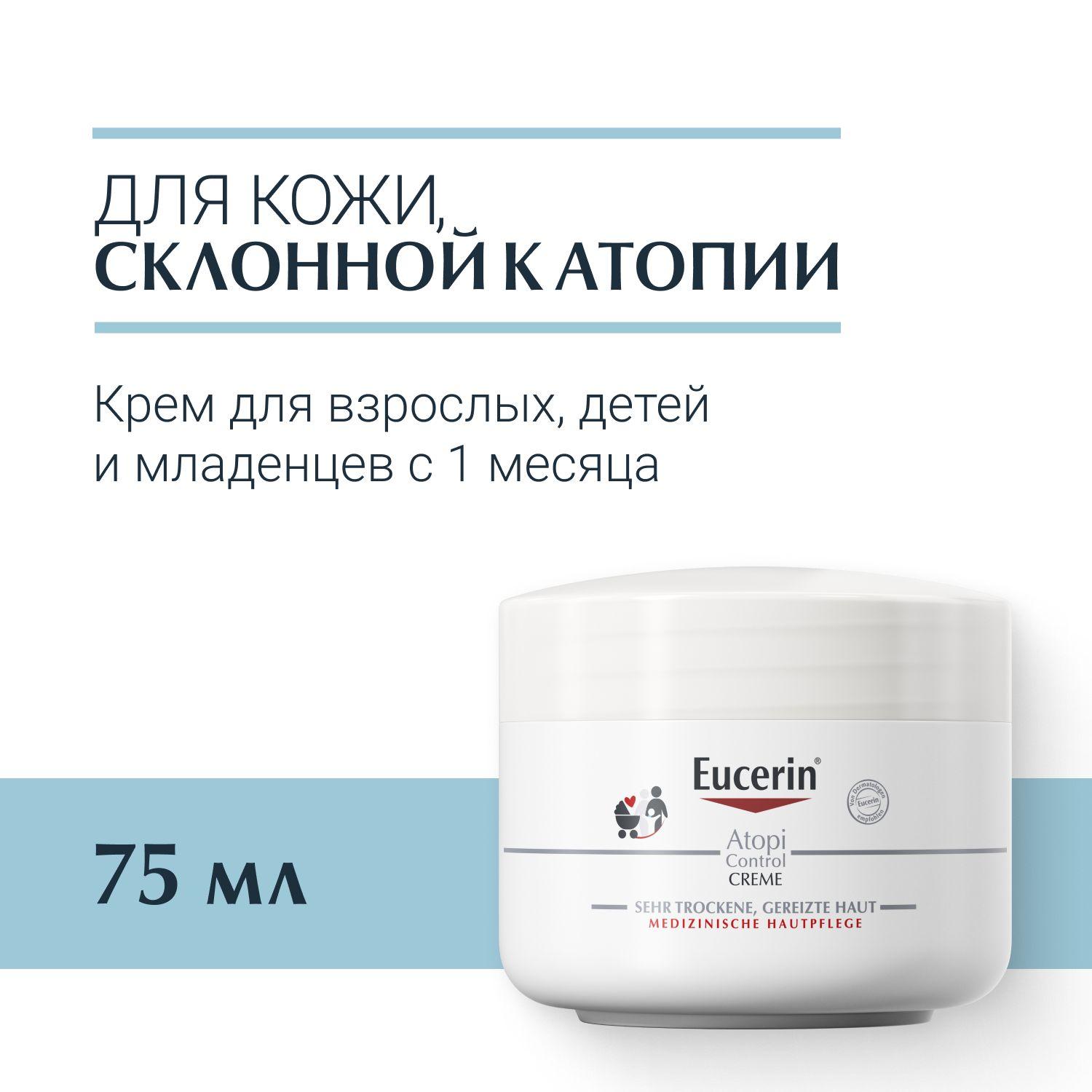 Крем для взрослых, детей и младенцев, 75 мл, Atopi Control Eucerin