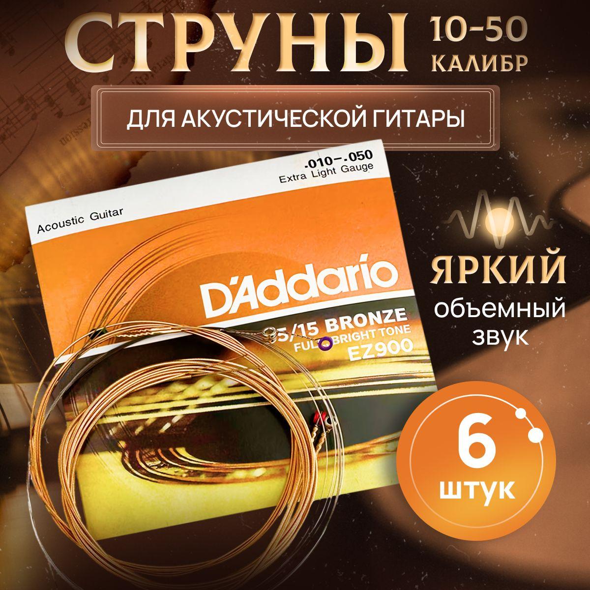 Струны для акустической гитары D'Addario EZ900 Металлические струны Комплект 6 шт.