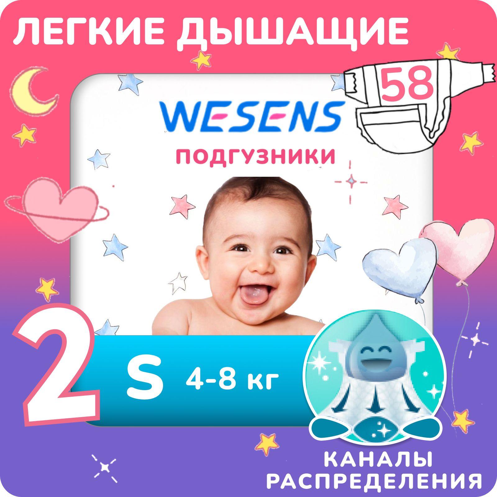 WESENS Premium Soft Подгузники ультратонкие, размер 2 S (4-8 кг), 58 шт.