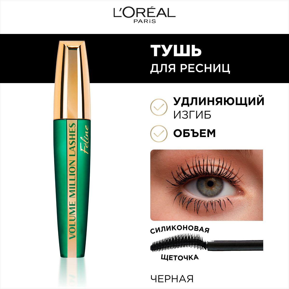 L'Oreal Paris Тушь для ресниц VOLUME MILLION LASHES FELINE для объема и разделения, черная, 9.2 мл