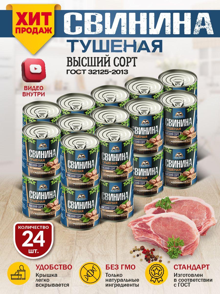 Свинина Тушеная Высший Сорт ГОСТ RusMeat 338 гр. - 24 шт.