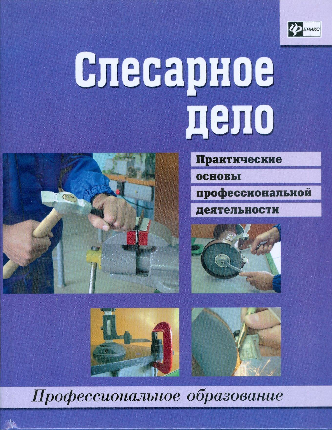 Слесарное дело. Практические основы профессиональной деятельности. Учебное пособие | Долматов Геннадий Геннадьевич, Загоскин Николай Леонидович