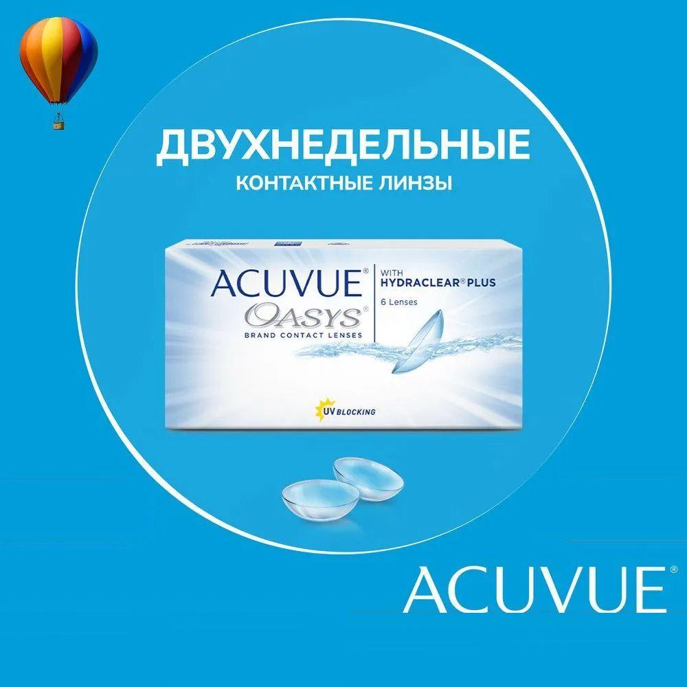 Контактные линзы Acuvue Oasys with Hydraclear Plus, 6 линз / 8.8 / -2.75