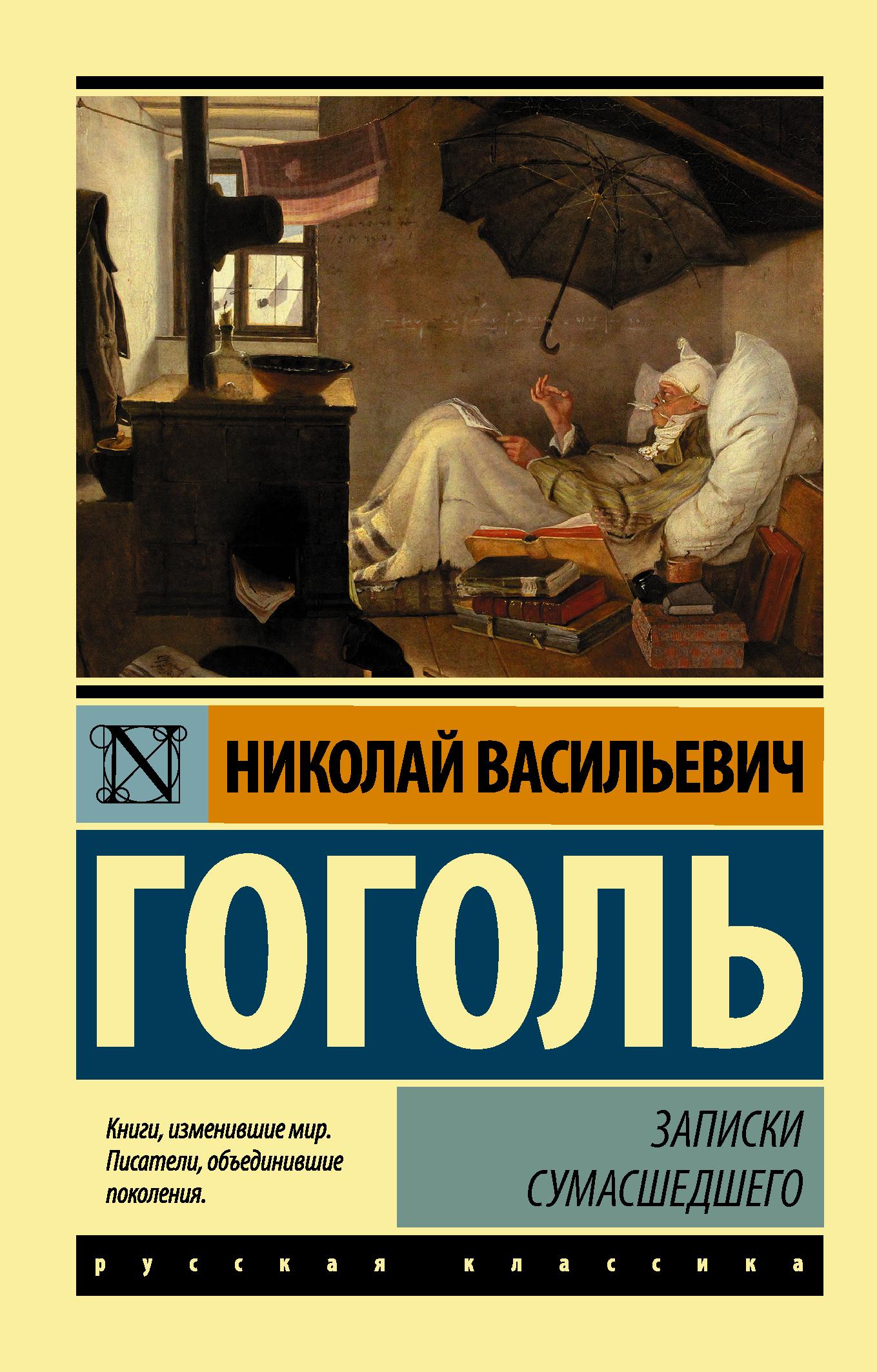 Записки сумасшедшего | Гоголь Николай Васильевич