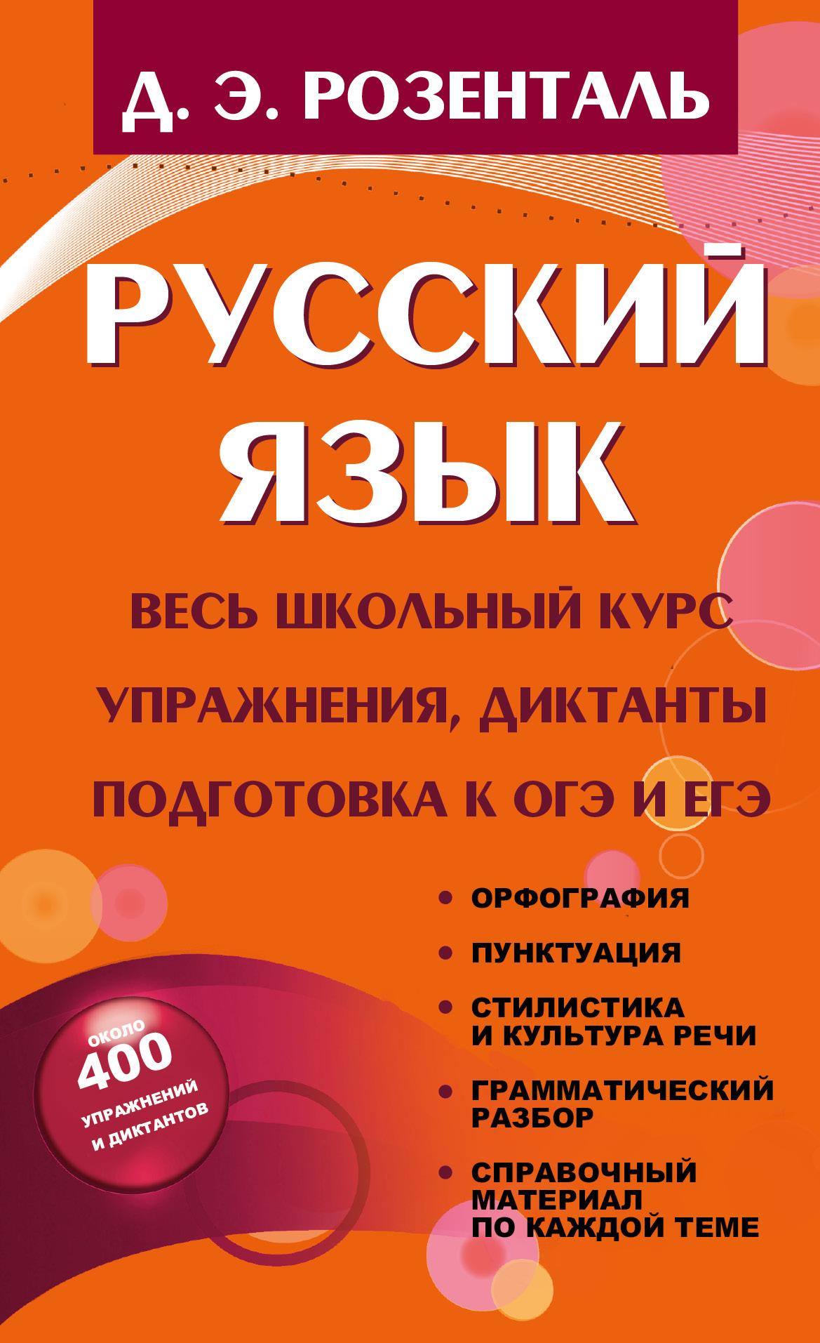 Русский язык. Весь школьный курс. Упражнения, диктанты. Подготовка к ОГЭ и ЕГЭ | Розенталь Дитмар Эльяшевич