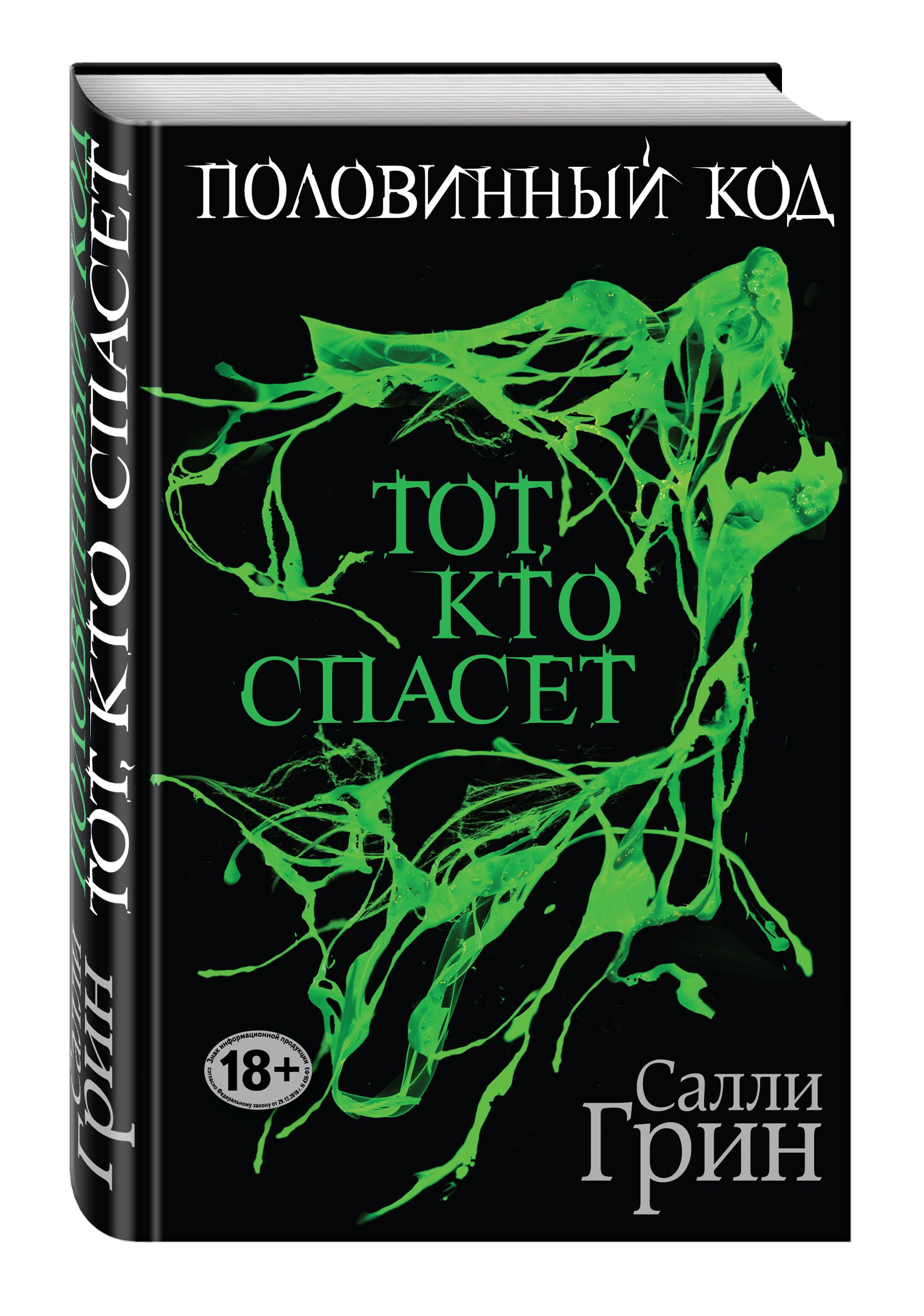 Половинный код. Тот, кто спасет | Грин Салли