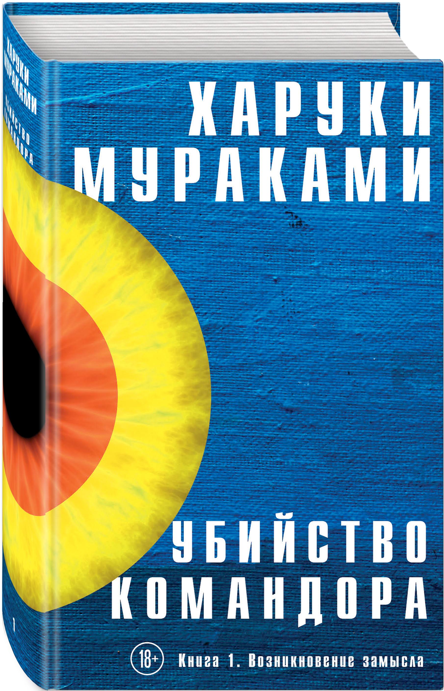 Убийство Командора. Книга 1. Возникновение замысла | Мураками Харуки