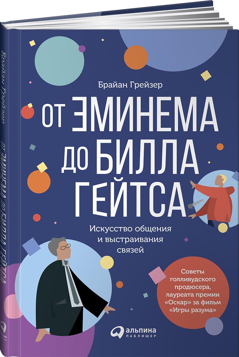 От Эминема до Билла Гейтса : Искусство общения и выстраивания связей | Грейзер Брайан