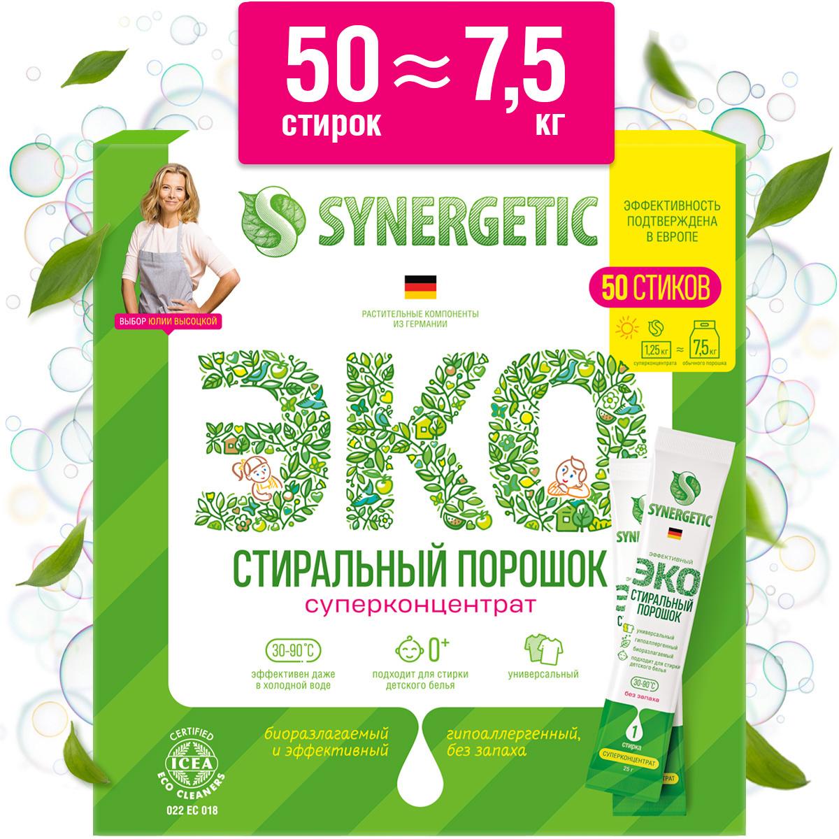 Synergetic Стиральный порошок 50 г 50  стирок Для белых тканей, Для детского белья