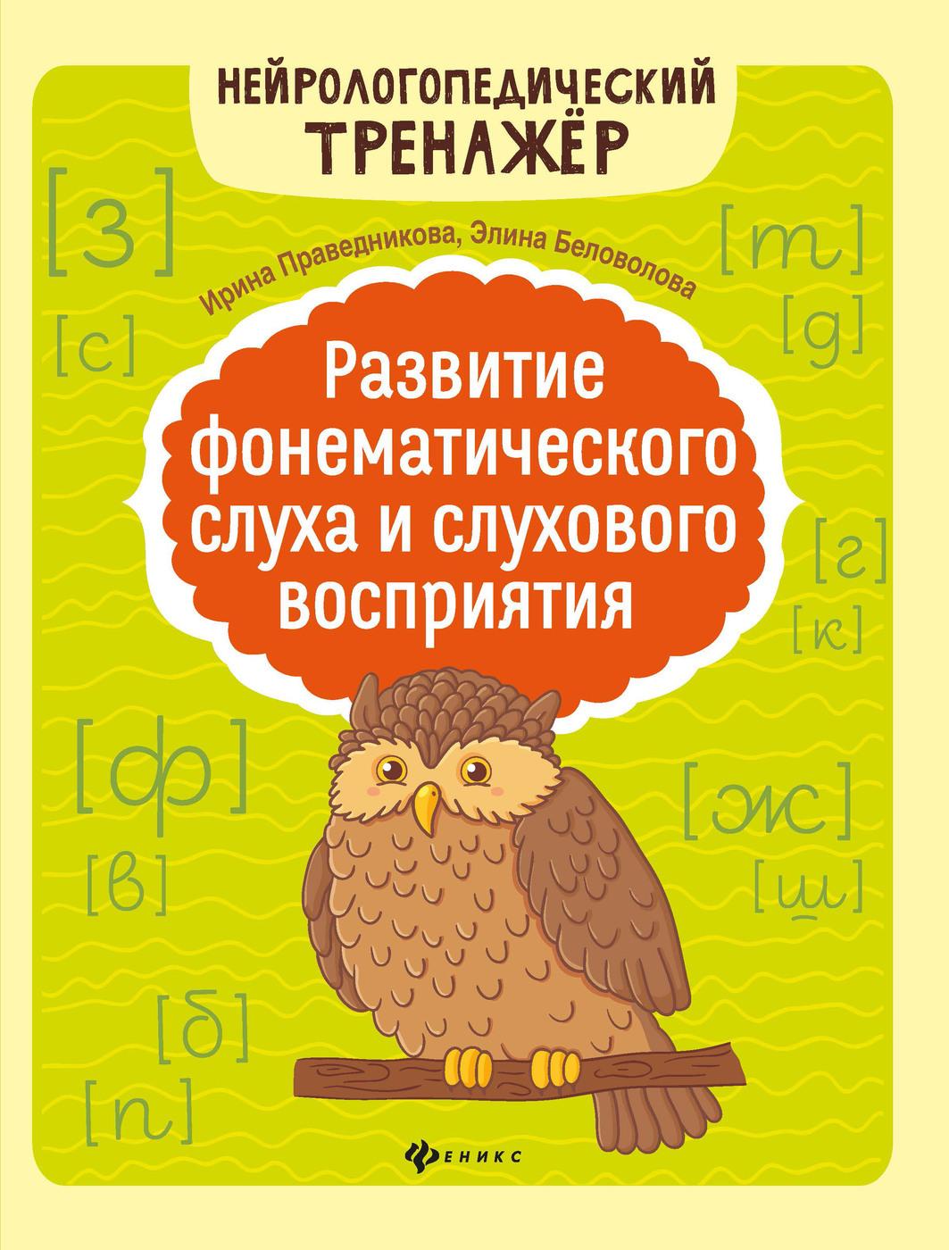 Развитие фонематического слуха и слухового восприятия. Логопедические занятия | Праведникова Ирина Игоревна, Беловолова Элина Казбековна