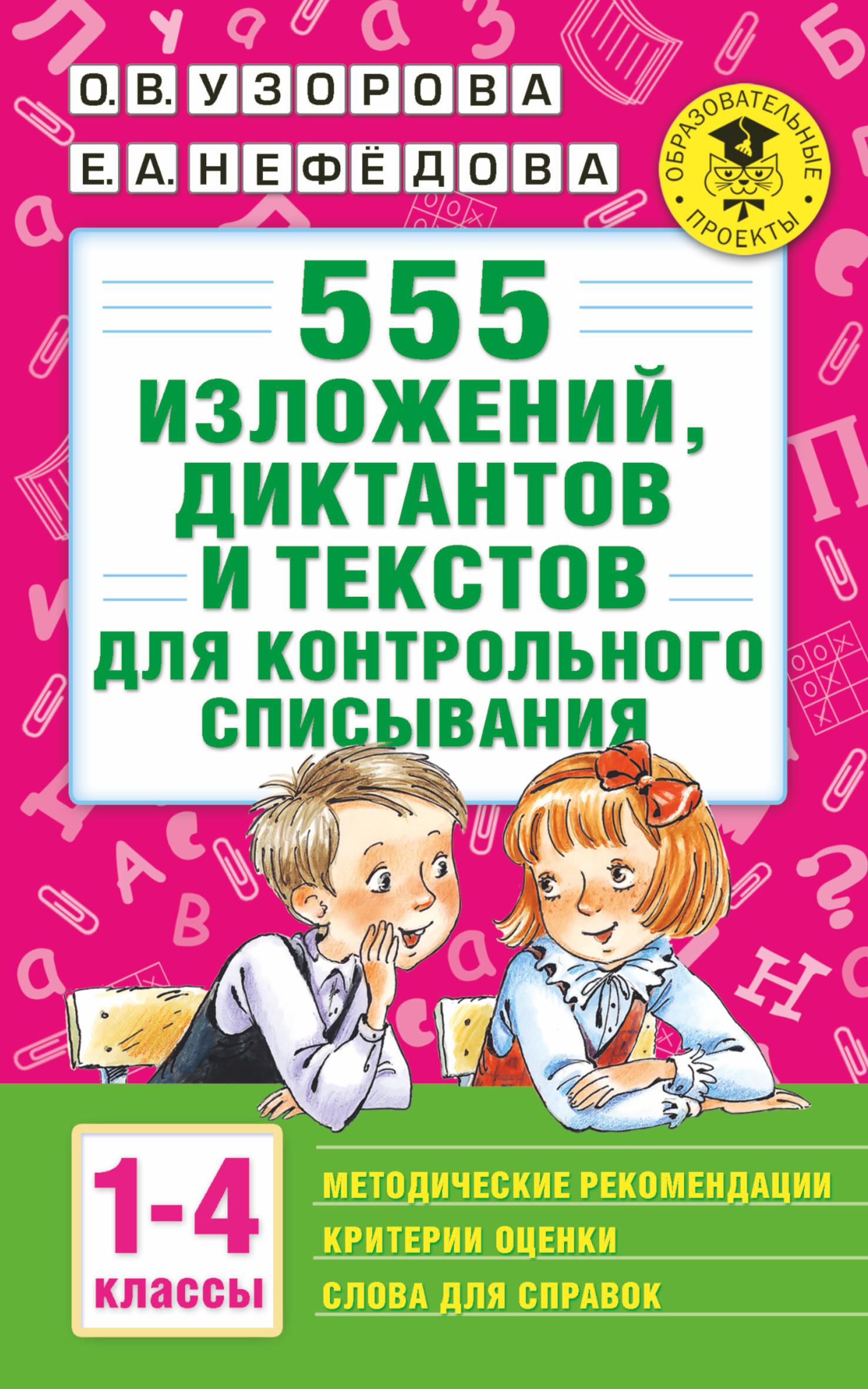 555 изложений, диктантов и текстов для контрольного списывания. 1-4 классы | Нефедова Елена Алексеевна, Узорова Ольга Васильевна