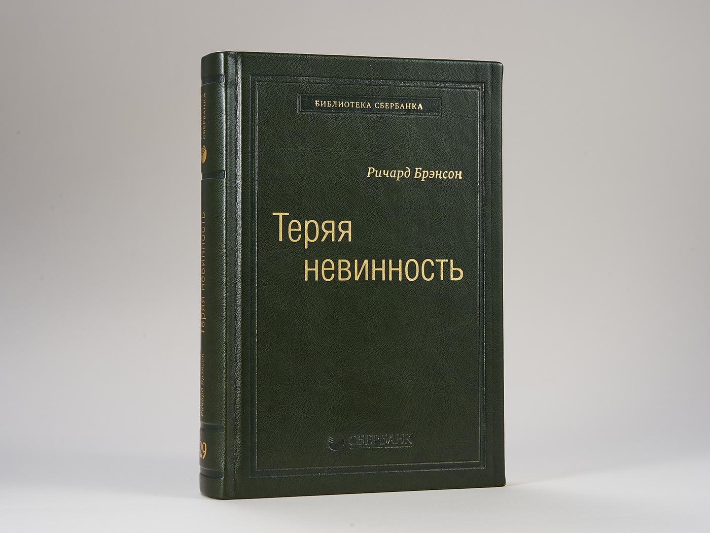 Теряя невинность: Как я построил бизнес, делая все по-своему и получая удовольствие от жизни. Том 29 (Библиотека Сбера) | Брэнсон Ричард