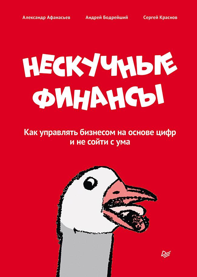 Нескучные финансы. Как управлять бизнесом на основе цифр и не сойти с ума | Афанасьев Александр Олегович, Бодрейший Андрей Дмитриевич