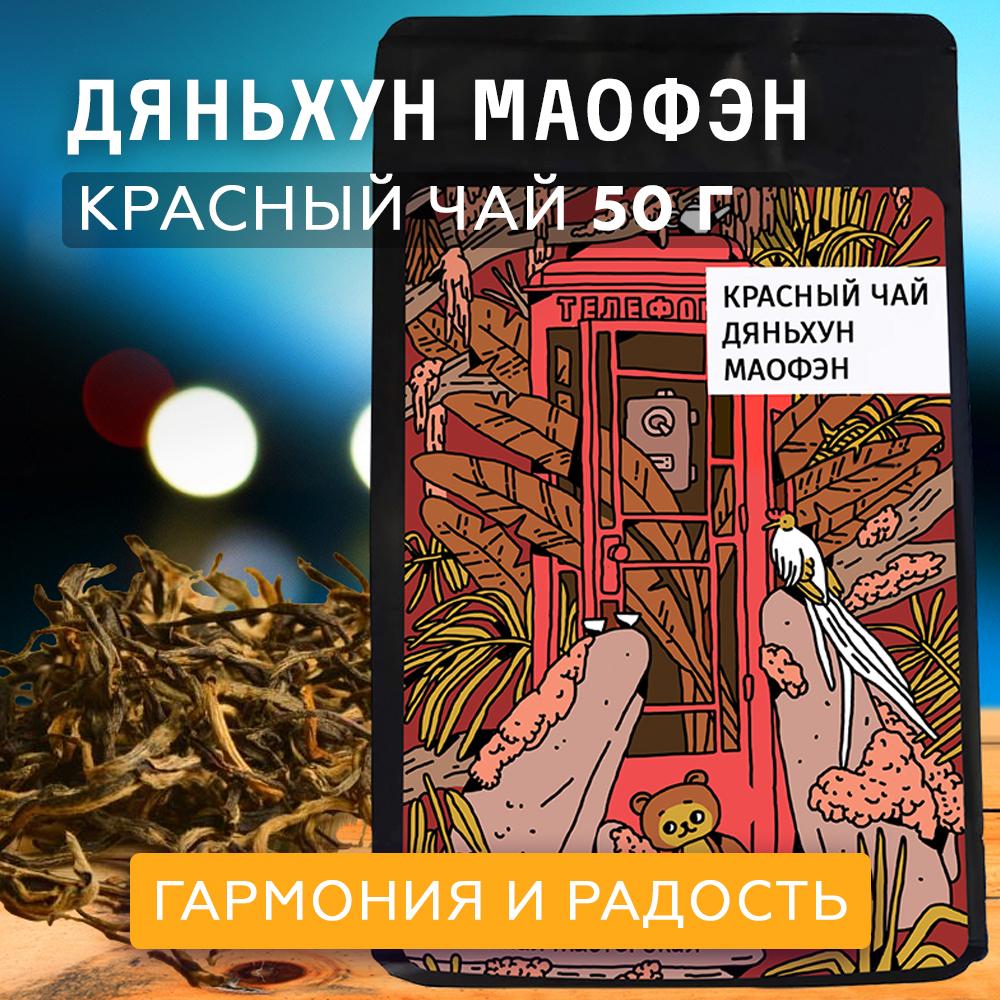 Чай красный Дянь Хун Маофэн Ворсистые пики, Высший Сорт, 50г, Китайский листовой красный чай Маофен