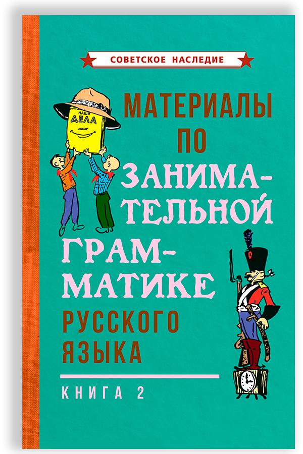 Материалы по занимательной грамматике русского языка. Книга 2 (1967) | Арсирий Анатолий Тимофеевич