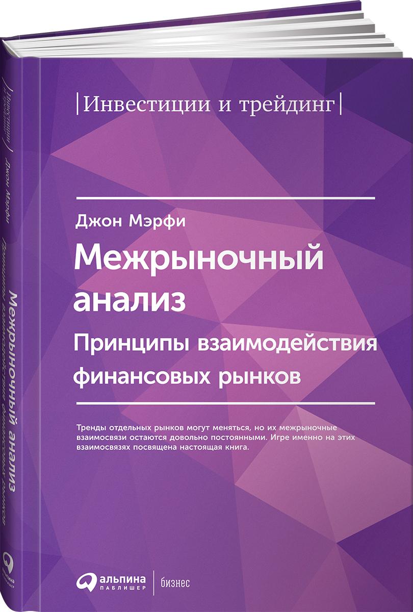 Межрыночный анализ. Принципы взаимодействия финансовых рынков | Мэрфи Джон Дж.