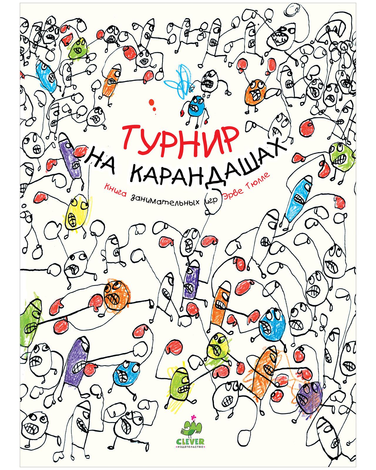 Книга-раскраска. Турнир на карандашах / Учимся рисовать, раскраски для детей, альбом для рисования | Тюлле Эрве