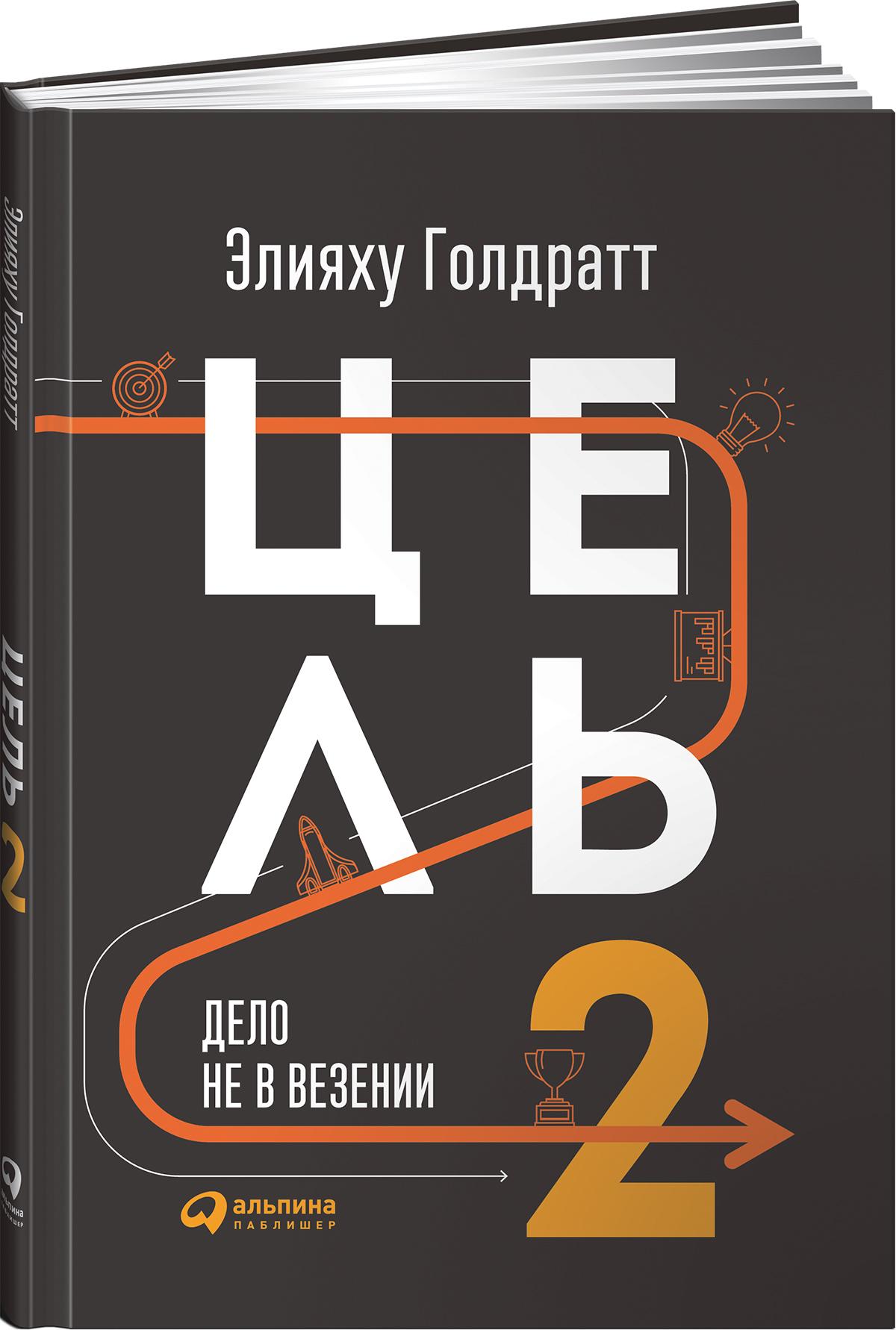 Цель-2. Дело не в везении / Книги про бизнес и менеджмент | Голдратт Элияху М.