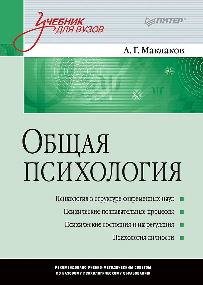 Общая психология: Учебник для вузов | Маклаков Анатолий Геннадьевич