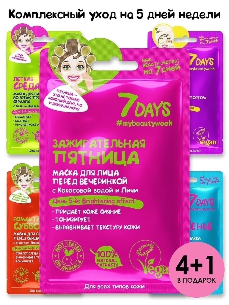 Маска для лица, тканевая увлажняющая, набор 5 шт 7DAYS My Beauty week