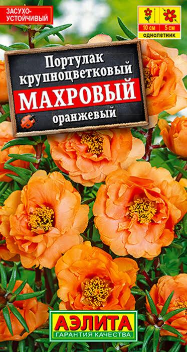 Семена Портулак махровый Оранжевый (0,05г) - Аэлита