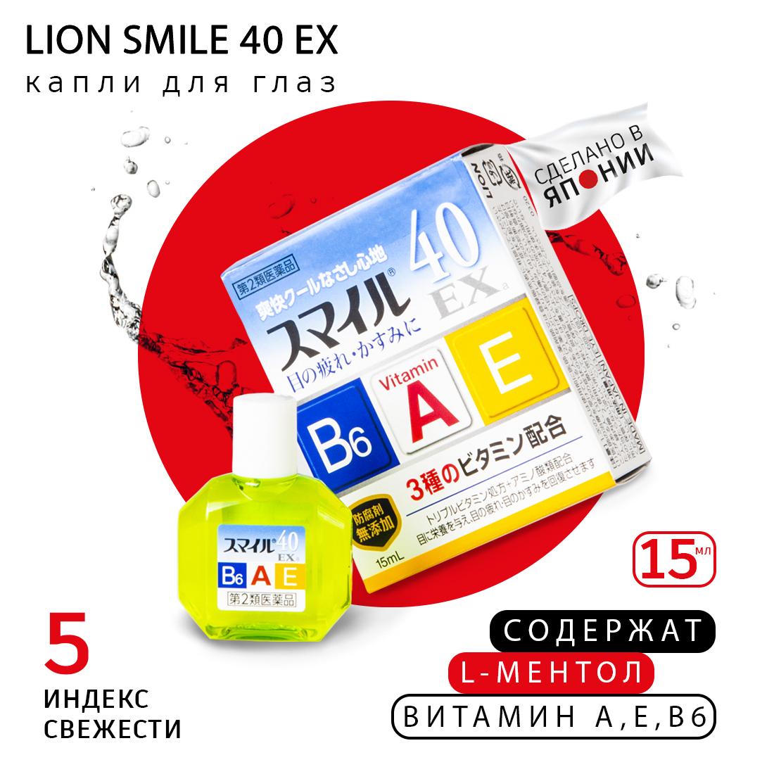 LION SMILE 40 EX Капли для глаз японские от усталости/ покраснения глаза/ сухости/ увлажняющие, отбеливающие, с витаминами А, E, B6, индекс свежести 5, Бальзам для век, 15 ml