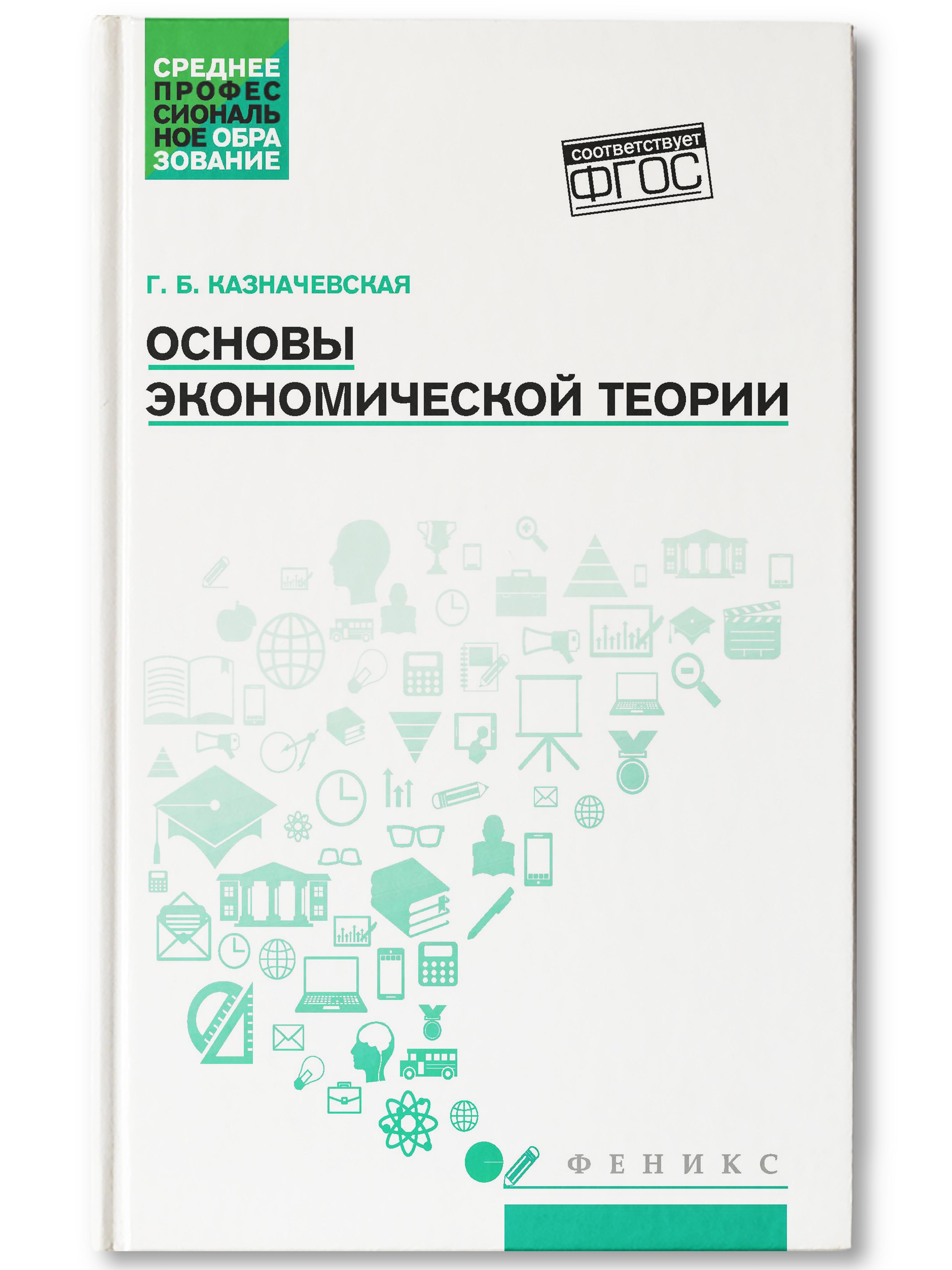 Основы экономической теории. Учебное пособие | Казначевская Галина Борисовна