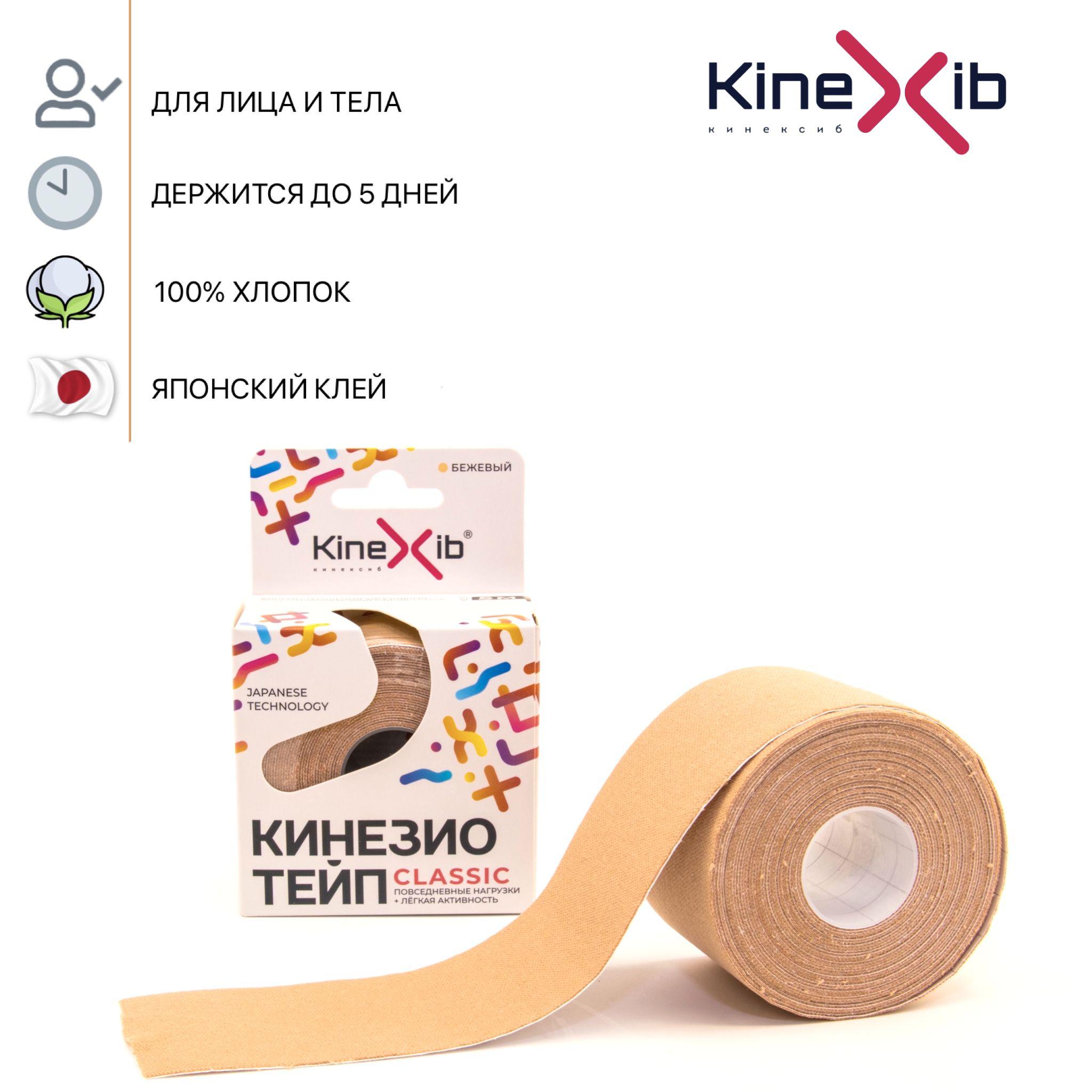 Кинезио тейп Kinexib CLASSIC, тейпы для тела, тейп для лица 5м*5см, бежевый