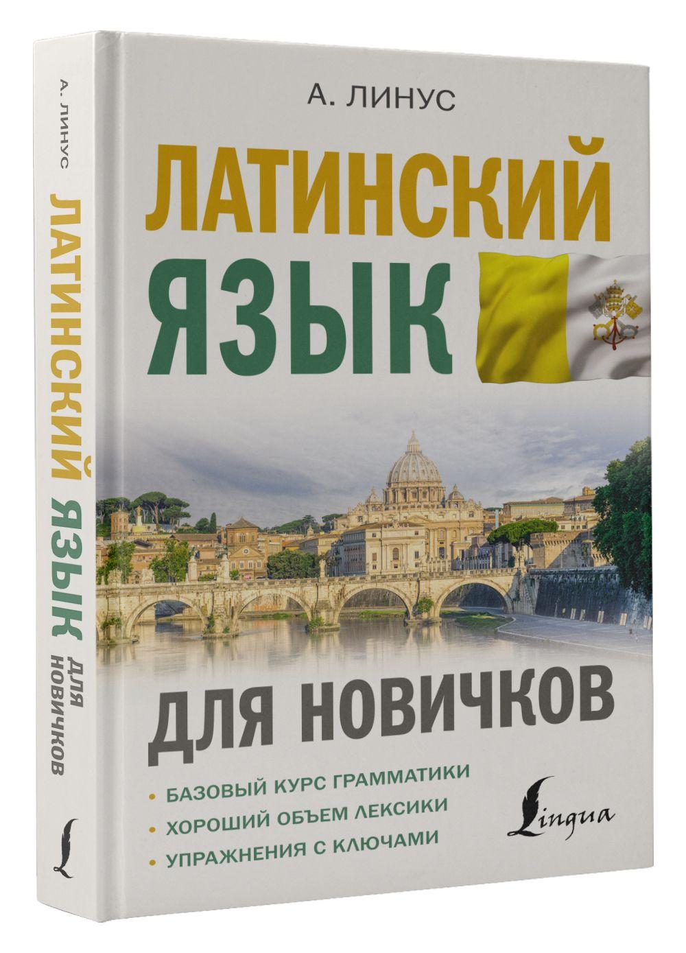 Латинский язык для новичков. | Линус Август