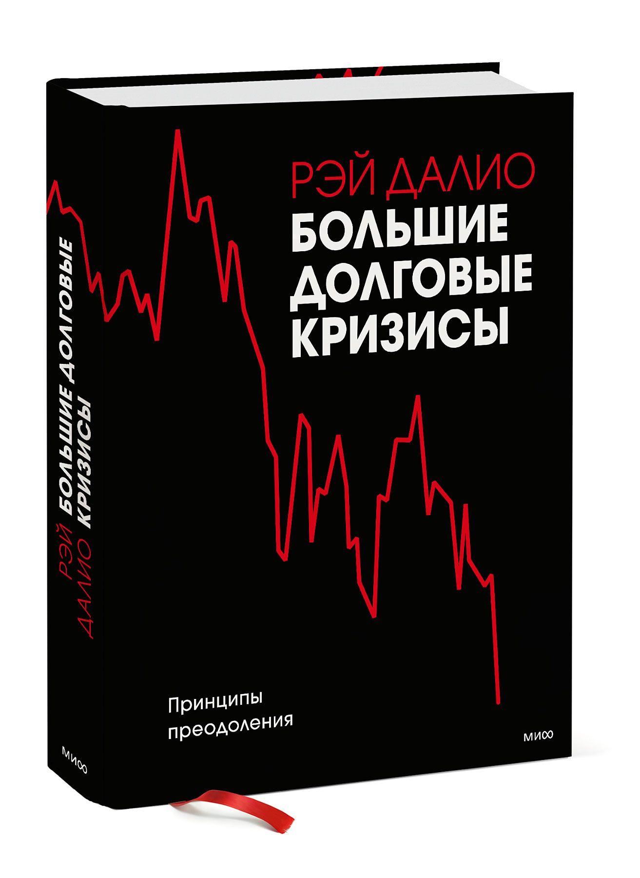 Большие долговые кризисы. Принципы преодоления | Далио Рэй