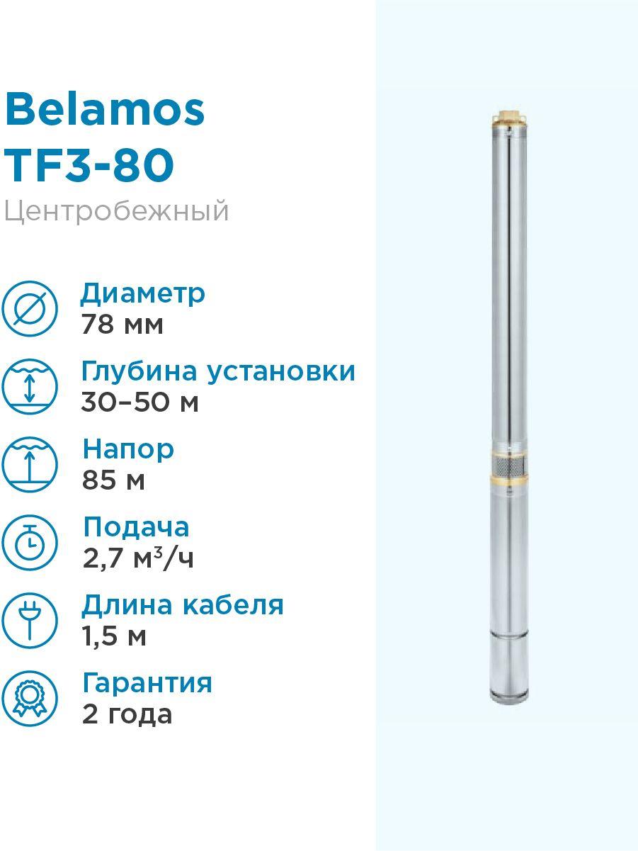 Насос погружной скважинный Belamos TF3-80 2,7 м3/час, 45 л/мин, Н-80 м, d-78 мм, каб. 1,5 м. Насос для скважин 30-50 метров центробежный БЕЛАМОС