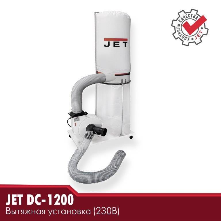 JET DC-1200 Вытяжная установка 230В