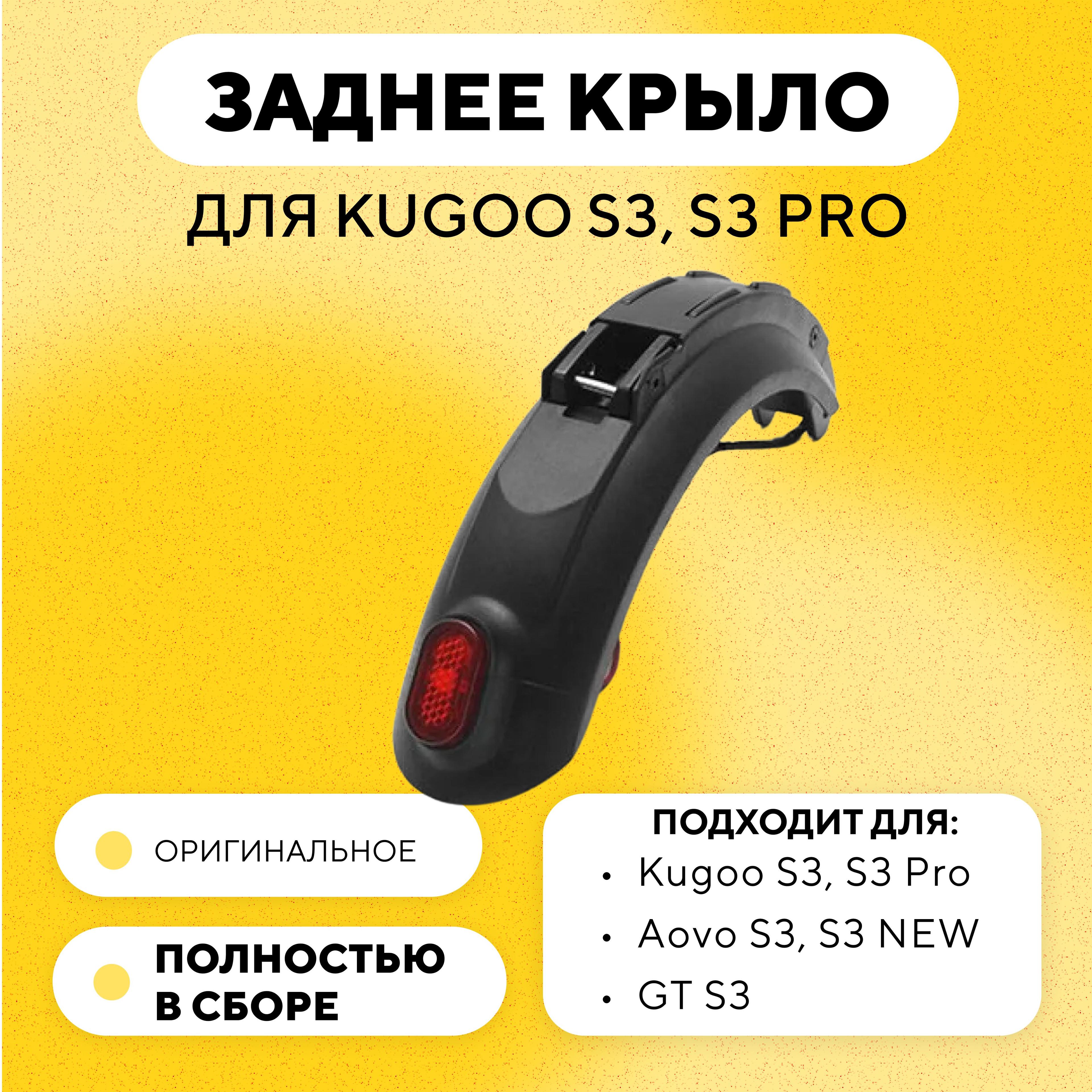 Jilong-original | Заднее крыло для электросамоката Kugoo S3, S3 Pro, Aovo S3 New (полностью в сборе с фарой, фонарем, металлической частью и нижней подложкой)