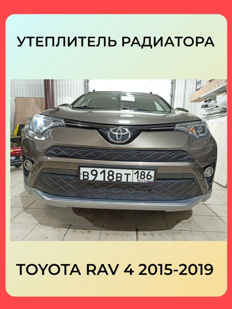 Утеплитель радиатора и бампера для Toyota RAV4 (Тойота Рав4) (2015-2019) Комплект без камеры