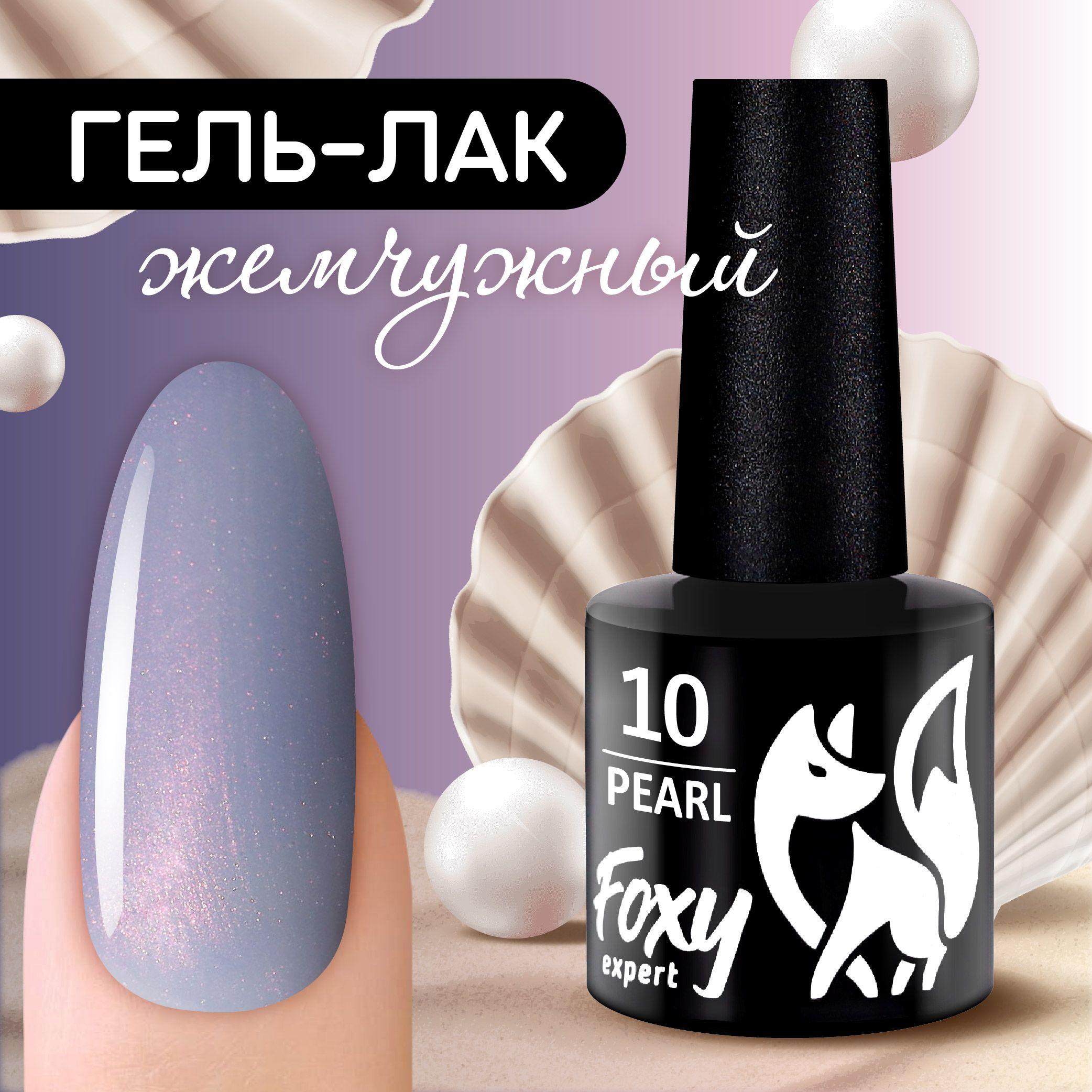 Гель лак для ногтей PEARL №10, 8 мл. FOXY EXPERT, Жемчужный гель лак, розово-сиреневый / Фокси Эксперт /