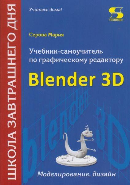 Учебник-самоучитель по графическому редактору Blender 3D. Моделирование и дизайн | Серова Марина Сергеевна