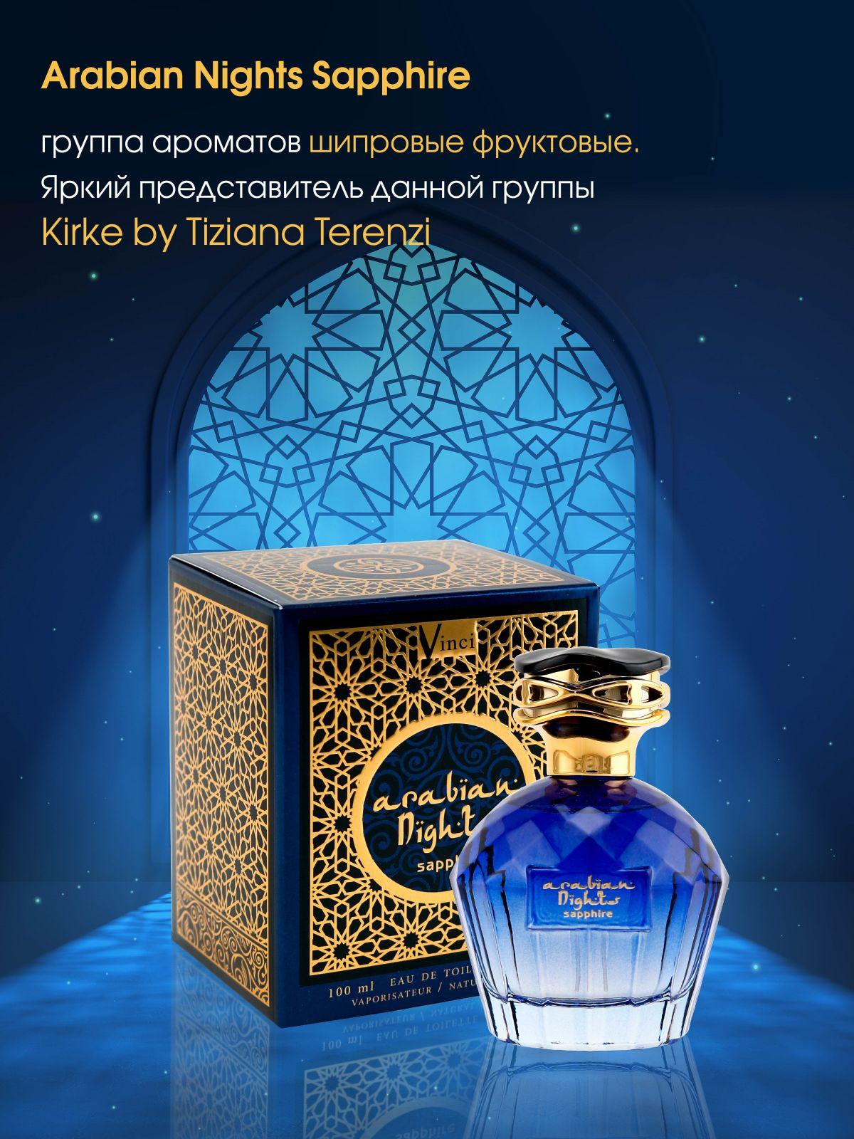 Туалетная вода женская Arabian Nights Sapphire 100 мл. Кирке духи женские