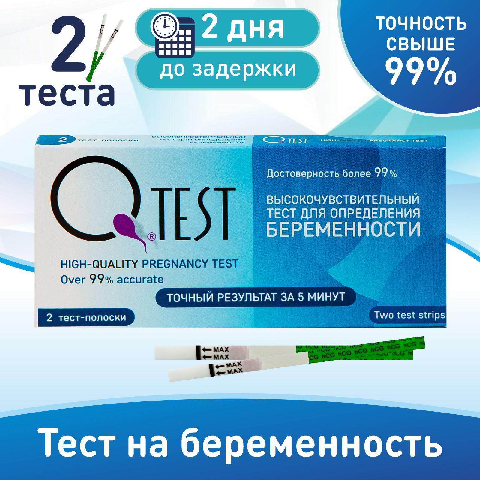 Тест для определения беременности Qtest №2, точность свыше 99%, тест-полоски, 2 шт