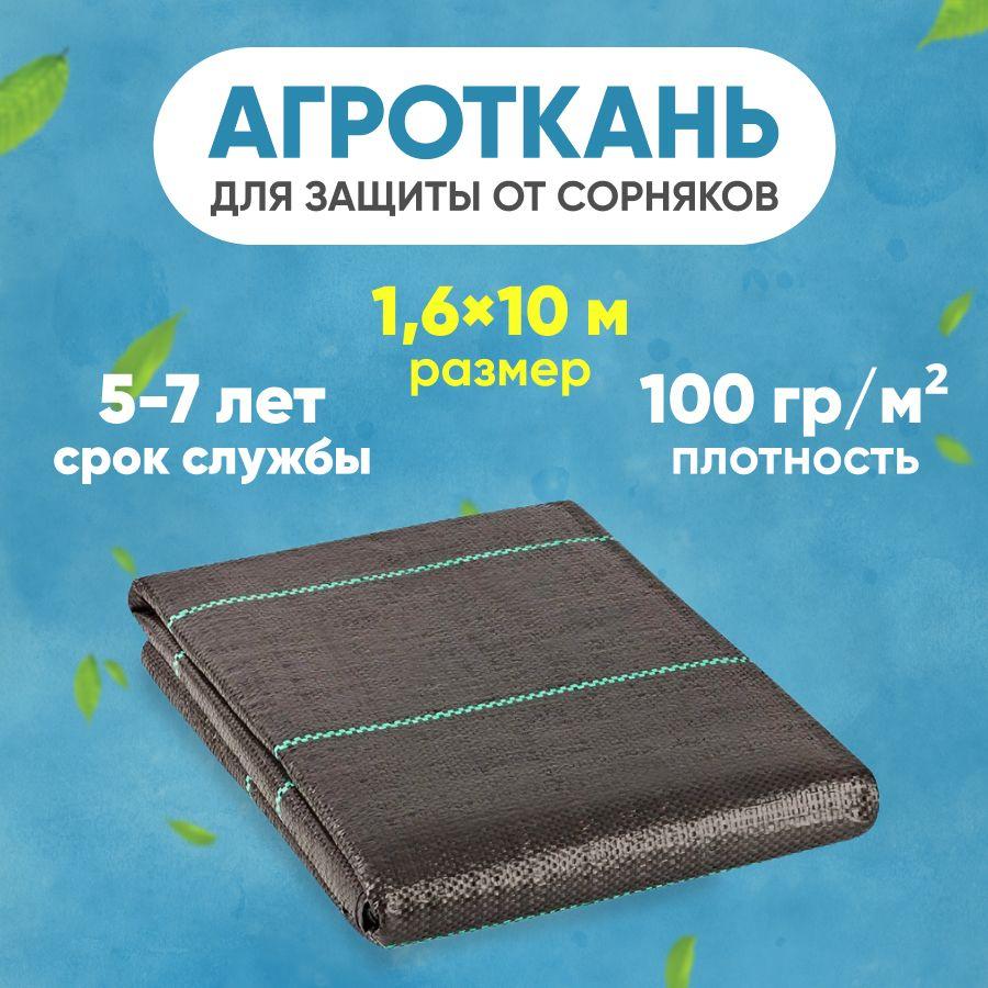 Агроткань от сорняков, плотность 100 г/м2 (размер 1,6 х 10 м ), укрывной материал для растений