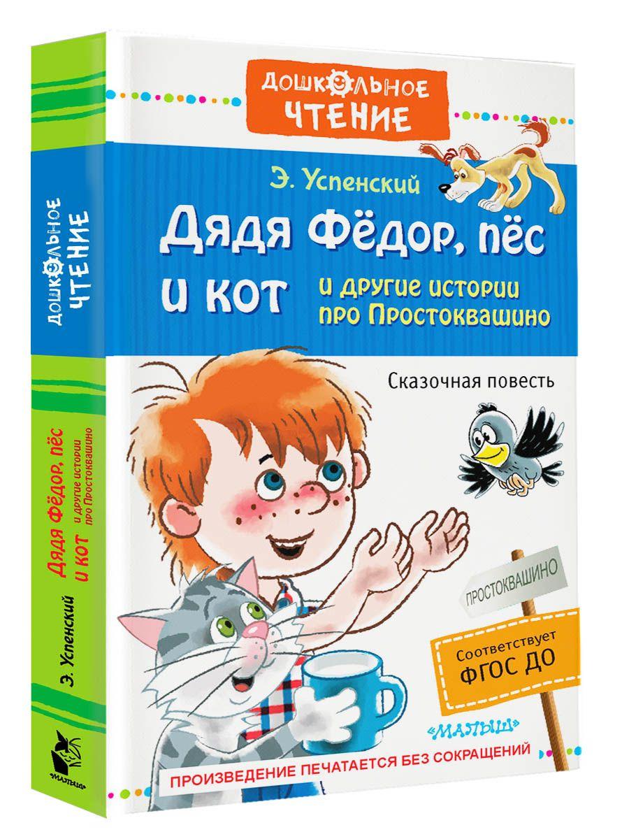 Дядя Фёдор, пёс и кот и другие истории про Простоквашино | Успенский Эдуард Николаевич