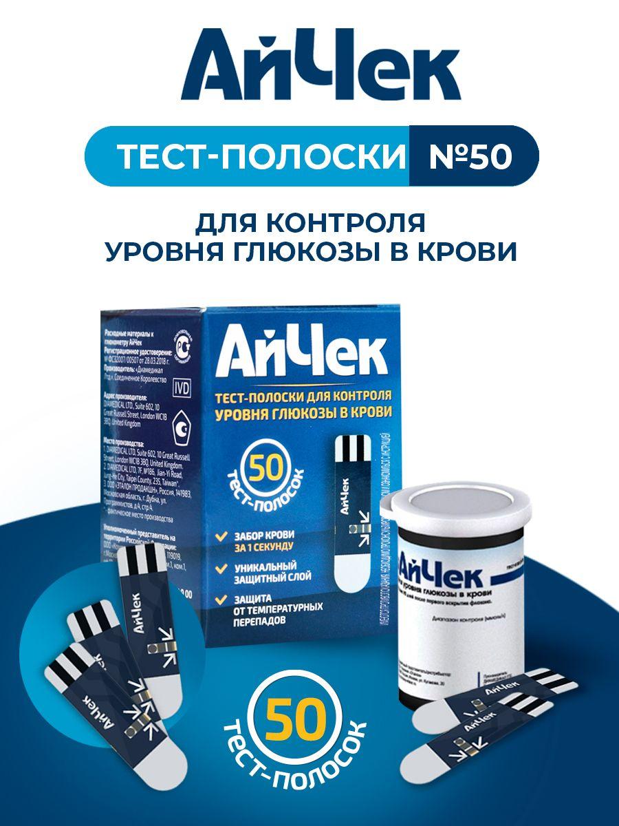 Тест-полоски АйЧек iCheck № 50