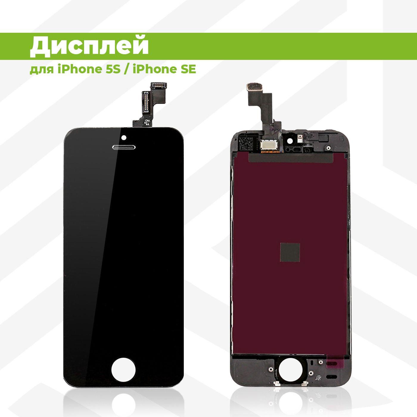 Дисплей для Apple iPhone 5S/SE в сборе с тачскрином, черный с рамкой